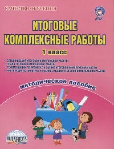 Итоговые комплексные работы 1кл [Методич. пособ.]