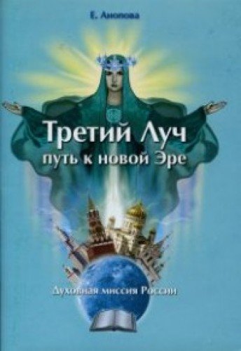 Третий Луч-путь к новой Эре. Духовная миссия Росси