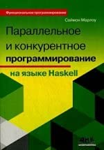 Параллельное и конкурентное программ. на Haskell