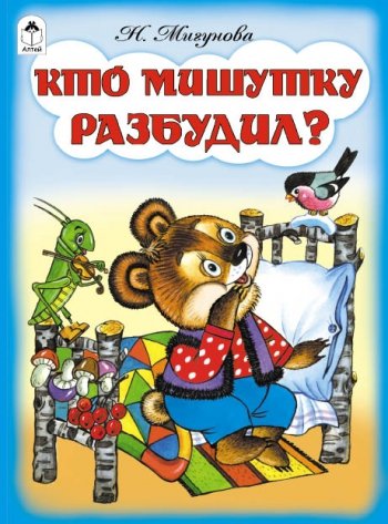 Кто мишутку разбудил?