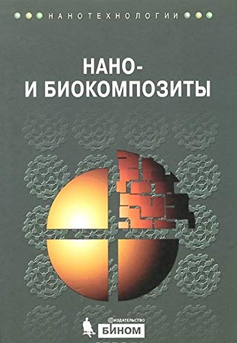 Нано- и биокомпозиты