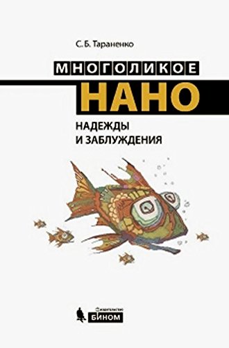Многоликое нано. Надежды и заблуждения