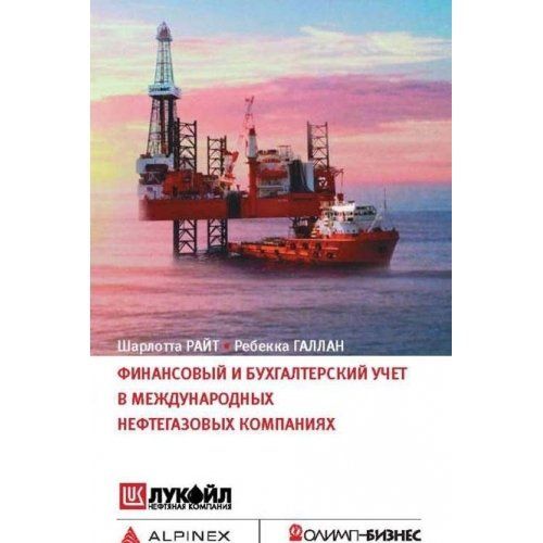 Финансовый и бух. учет в междунар. нефт. компаниях