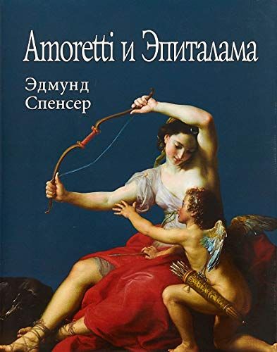 Amoretti и Эпиталама (супер.обл.)