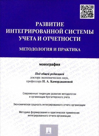 Развитие интегриров.система учета и отчетности.Мон