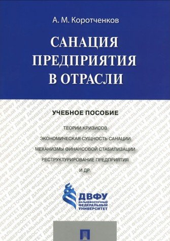 Санация предприятия в отрасли.Уч.пос.