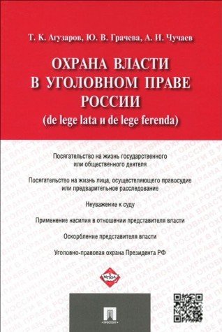 Охрана власти в уголовном праве России