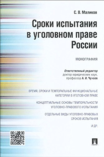 Сроки испытания в уголовном праве России.Мон