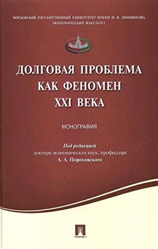 Долговая проблема как феномен XXI века.Монография