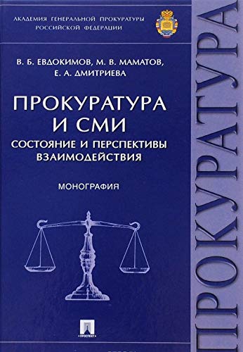 Прокуратура и СМИ.Сост.и перспект.взаимодейств.Мон