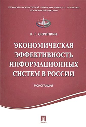Экономическая эффективн.информ.систем в России.Мон
