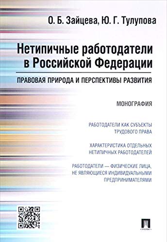 Нетипичные работодатели в РФ.Прав.прир.и персп.раз
