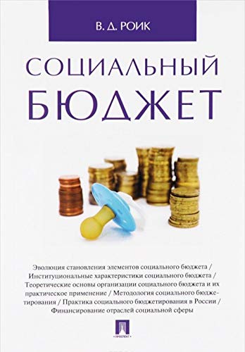 Социальный бюджет. Монография