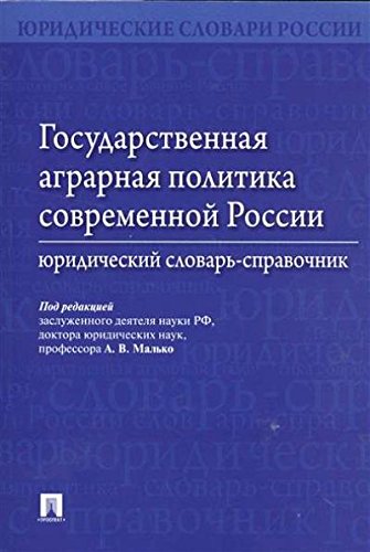 Государств.аграрная политика совр.России.Юр.сл-спр