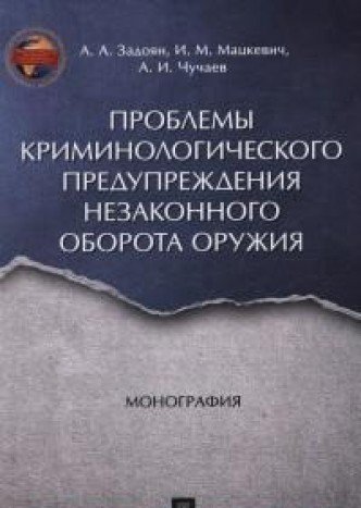 Проблемы криминологич.предупрежд.незак.оружия.Мон