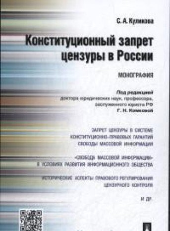 Конституционный запрет цензуры в России.Монография
