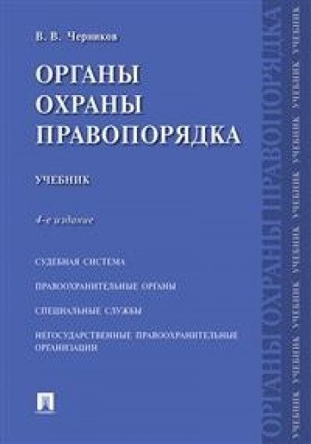 Органы охраны правопорядка.Учебник.4изд