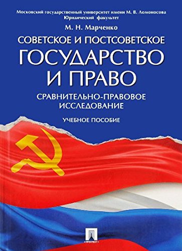 Советское и постсовет.гос.и право (ср-прав.исслед)