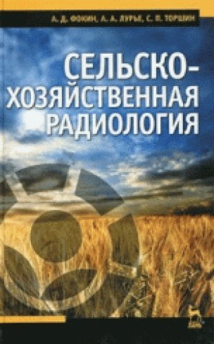 Сельскохозяйственная радиология.Уч.3изд