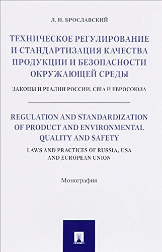 Тех.рег.и стандартиз.кач.продук.Зак.России,США,ЕС