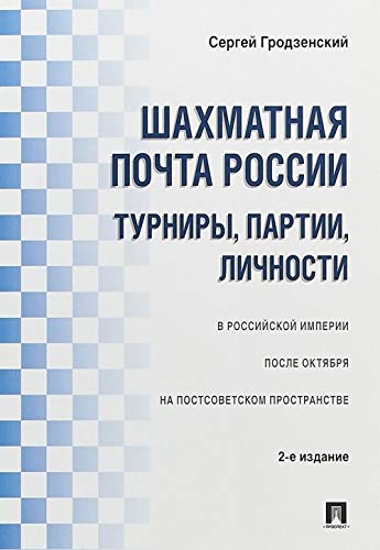 Шахматная почта России.Турниры,партии,личности