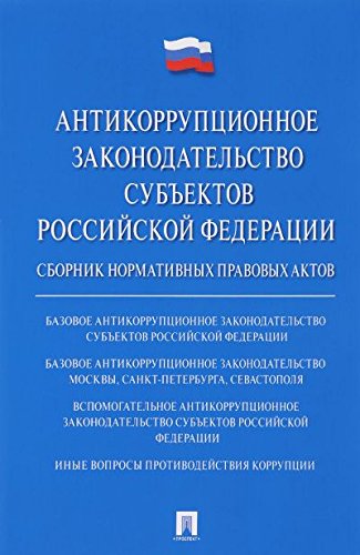 Антикоррупционное зак-во субъектов РФ.Сборн.актов