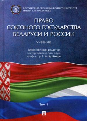 Право Союзного госуд.Беларуси и России.Уч.в 2т.Т.1