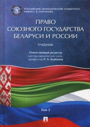 Право Союзного госуд.Беларуси и России.Уч.в 2т.Т.2