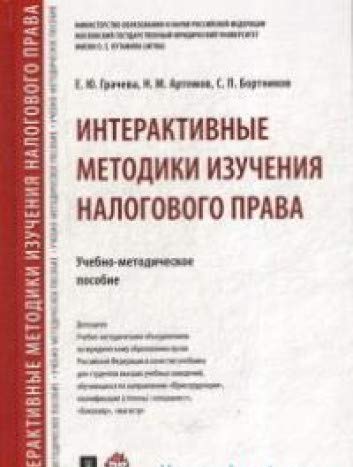 Интерактивные методики изуч.налог.права.Уч-мет.пос