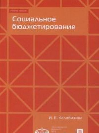 Социальное бюджетирование.Уч.пос