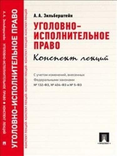 Уголовно-исполнительное право. Конспект лекций
