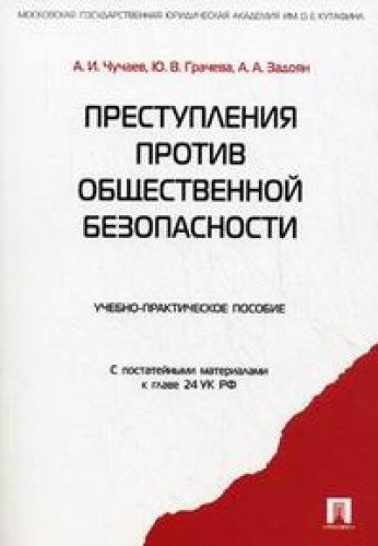 Преступления против общественной безопасности