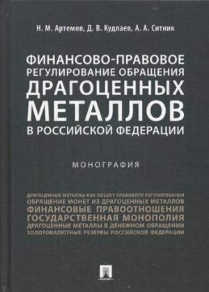 Финансово-прав.регул.обращения драг.металлов в РФ