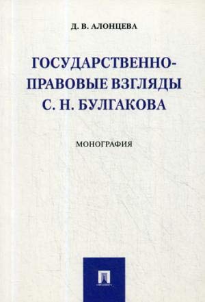 Государственно-правовые взгляды С.Н.Булгакова.Мон