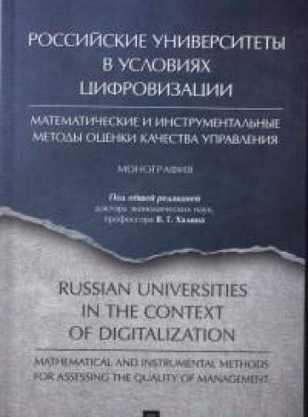 Российские универ.в усл.цифровиз.Матем.и инстр.мет