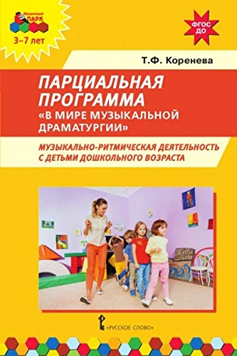 В мире музыкальной драматургии Парциальная прогр.