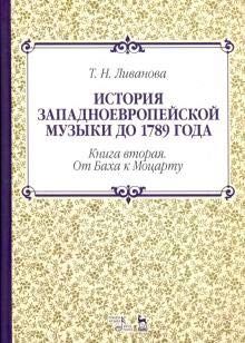 История западноевроп.музыки до 1789г.Кн.2.2изд