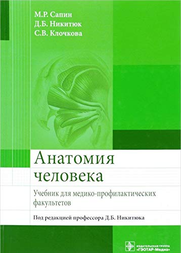 Анатомия человека. Учебник