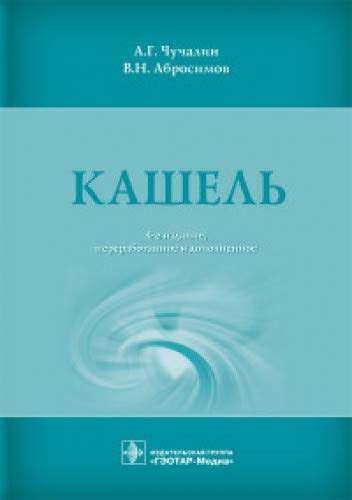 Кашель. 4-е изд., перераб. и доп
