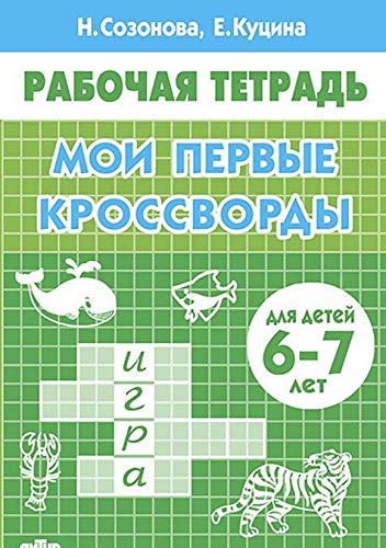 Мои первые кроссворды (для детей 6-7 лет) 