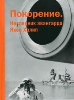 Покорение. Наследнк авангарда Яков Халип: Альбом