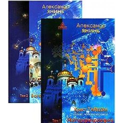 Крест Тайцзы (Спас человечества). Том 2. Богородичная Звезда