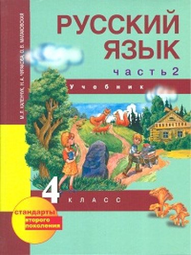 Русский язык 4кл ч2 [Учебник](ФГОС) ФП