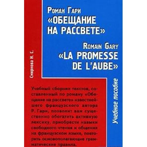 Роман Гари Обещание на рассвете / Lа promesse de l'aube de Romain Gary