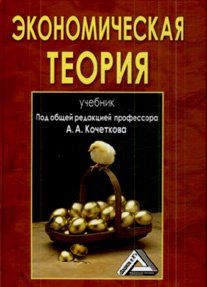 Экономическая теория. Учебник  (под общей редакцией проф.А.А.Кочеткова)  2-е издание