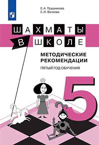 Шахматы в школе. 5-й год обуч. Метод. рекоменд.