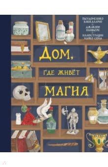 Дом, где живет магия