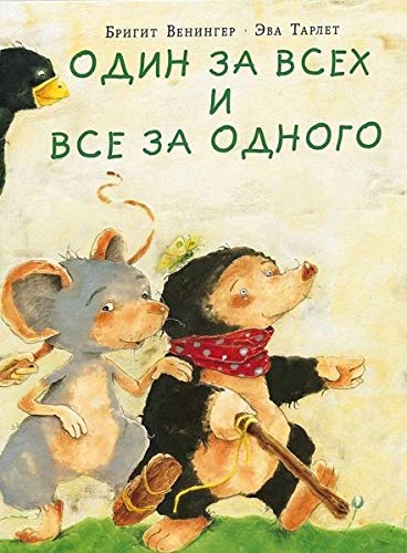 Один за всех и все за одного