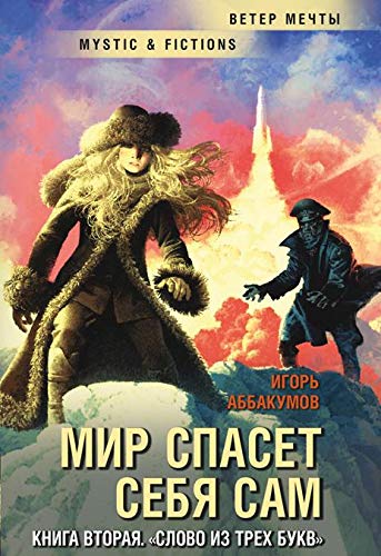 Мир спасет себя сам.Кн.2.Слово из трех букв