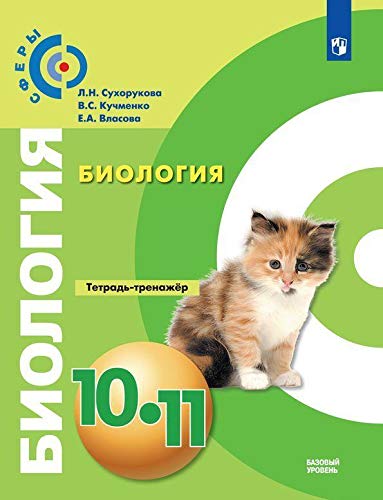 Биология 10-11кл [Тетрадь-тренажёр] Базовый уров.